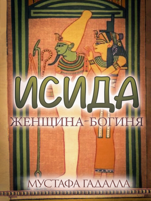 Title details for Исида – женщина-богиня by Мустафа Гадалла (Moustafa Gadalla) - Available